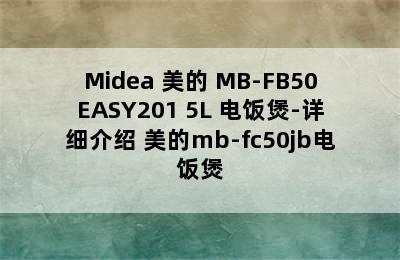 Midea 美的 MB-FB50EASY201 5L 电饭煲-详细介绍 美的mb-fc50jb电饭煲